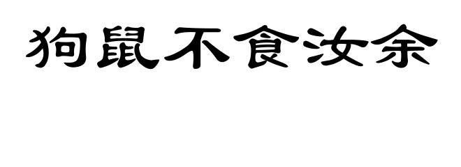 狗鼠不食汝余