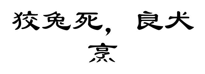 狡兔死，良犬烹