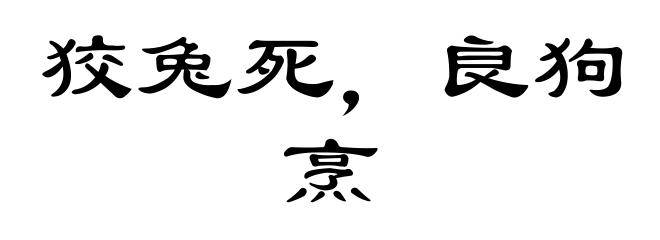 狡兔死,良狗烹