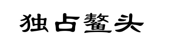 独占鳌头