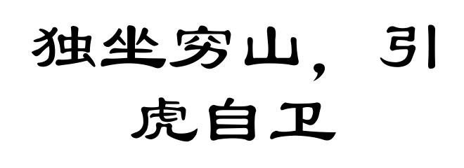 独坐穷山，引虎自卫