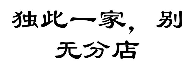 独此一家，别无分店