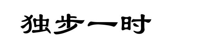 独步一时