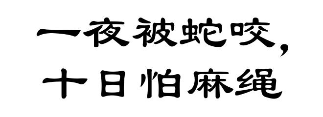 一夜被蛇咬,十日怕麻绳