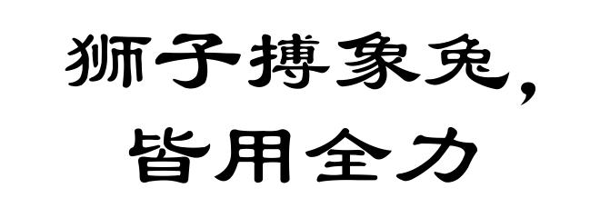 狮子搏象兔,皆用全力