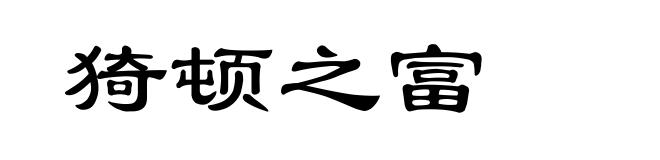 猗顿之富