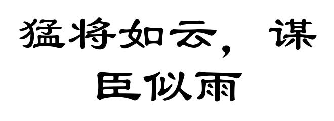 猛将如云,谋臣似雨