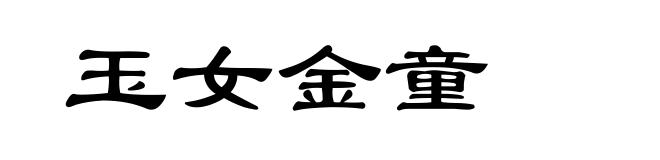玉女金童