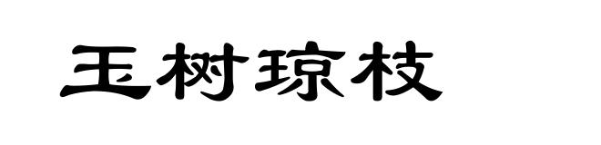 玉树琼枝