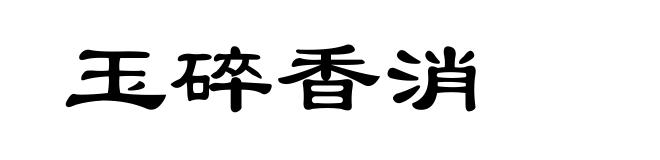 玉碎香消