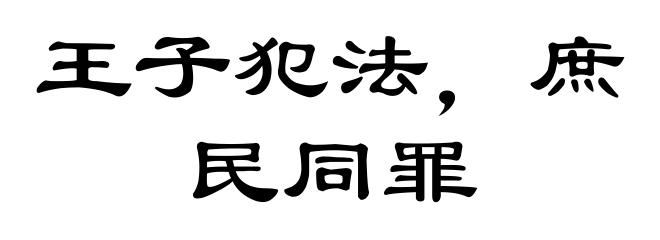 王子犯法，庶民同罪