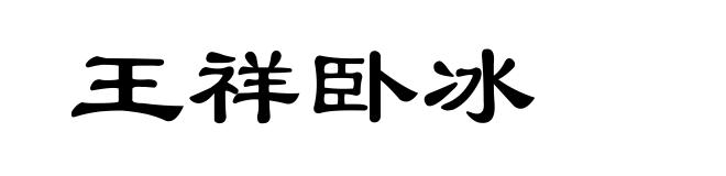 王祥卧冰