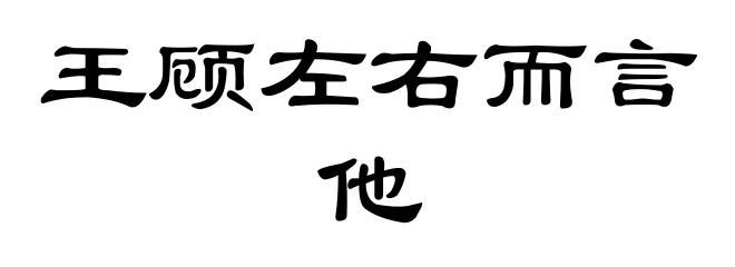 王顾左右而言他