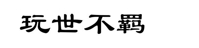玩世不羁