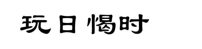 玩日愒时