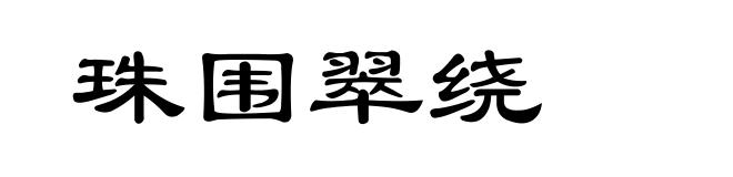 珠围翠绕