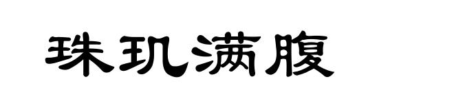 珠玑满腹