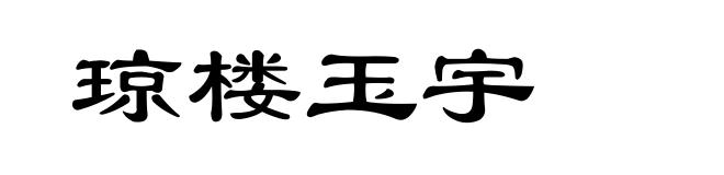 琼楼玉宇