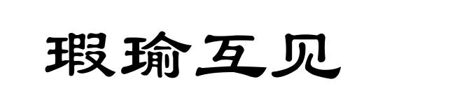 瑕瑜互见