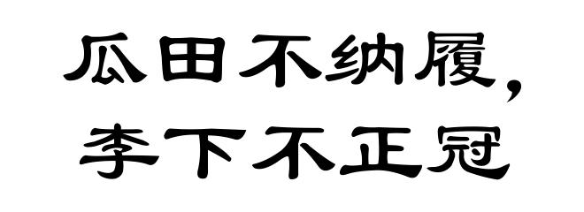 瓜田不纳履，李下不正冠