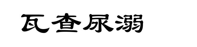 瓦查尿溺