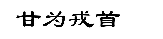 甘为戎首