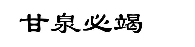 甘泉必竭