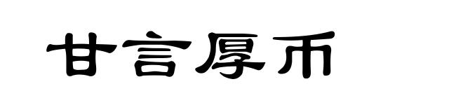 甘言厚币
