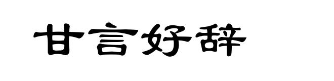 甘言好辞