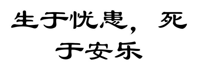 生于忧患，死于安乐
