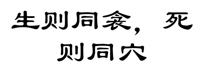 生则同衾，死则同穴