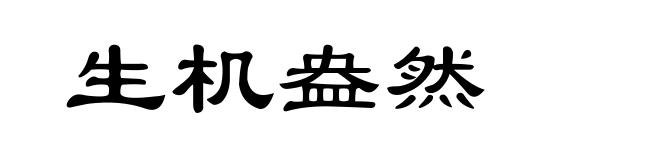 生机盎然