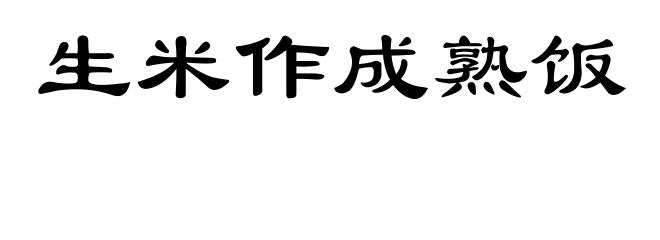 生米作成熟饭