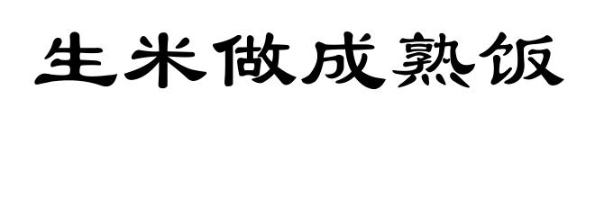 生米做成熟饭