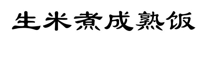 生米煮成熟饭