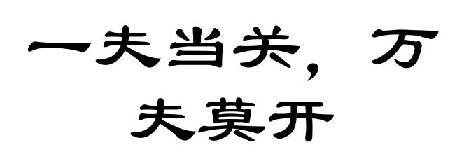 一夫当关,万夫莫开