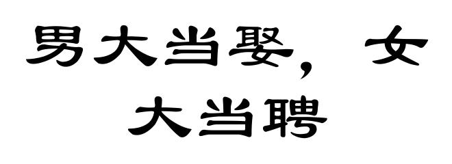 男大当娶，女大当聘