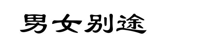男女别途