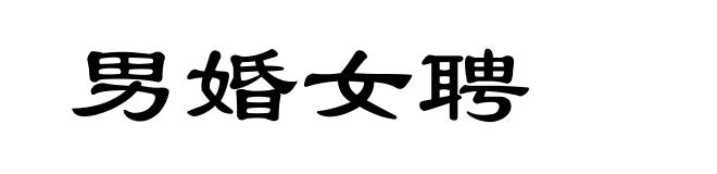 男婚女聘