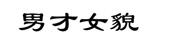 男才女貌