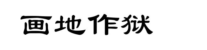 画地作狱