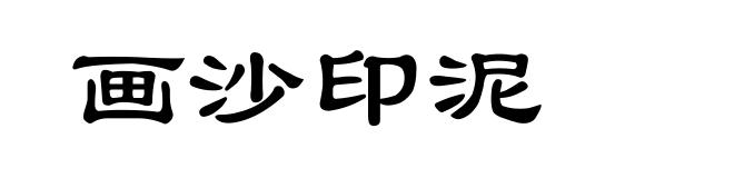 画沙印泥