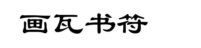 画瓦书符