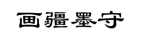 画疆墨守