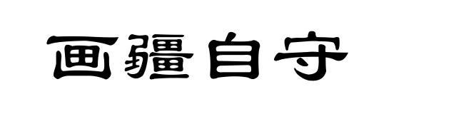画疆自守