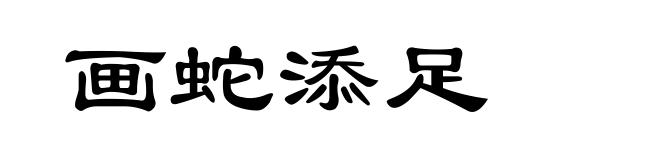 画蛇添足