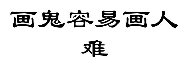 画鬼容易画人难