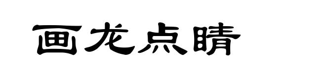 画龙点睛