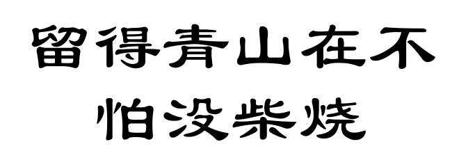 留得青山在不怕没柴烧