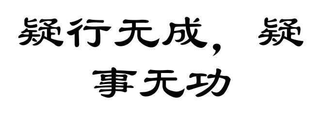 疑行无成，疑事无功